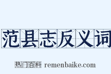 范县志反义词是什么意思的图片